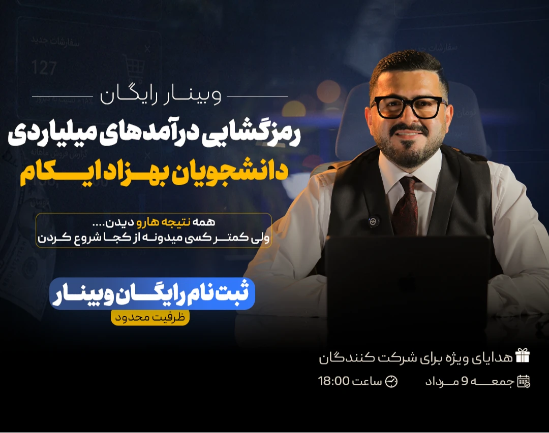 وبینار رمزگشایی درآمد های میلیاردی دانشجویان بهزادایکام