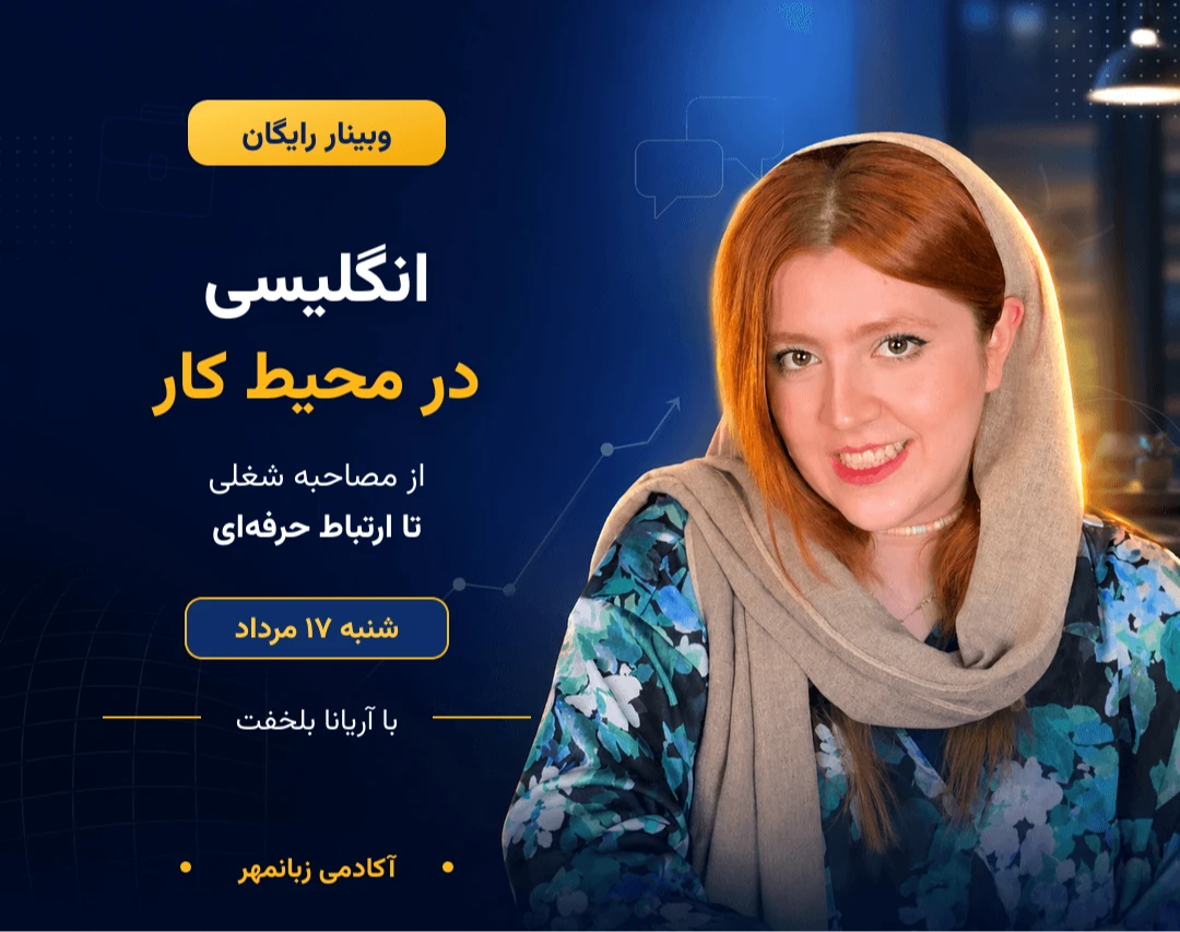 انگلیسی در محیط کار؛ از مصاحبه شغلی تا ارتباط حرفه‌ای