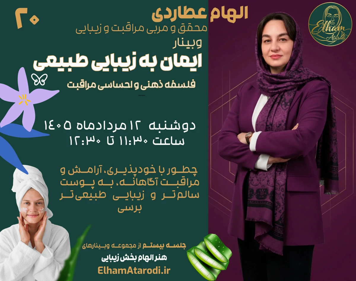 وبینار ایمان به زیبایی طبیعی