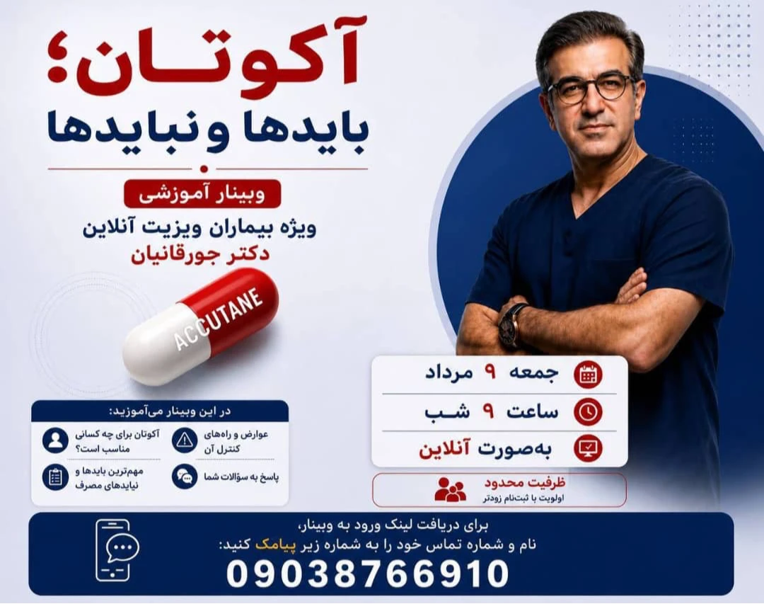 وبینار باید و نباید های دارو آکوتان