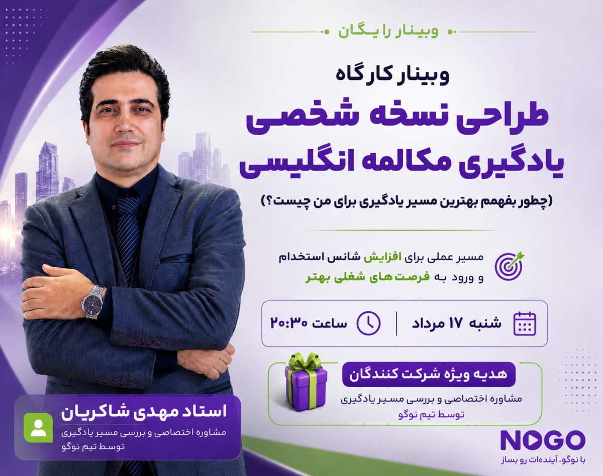 وبینار کارگاه طراحی نسخه شخصی یادگیری مکالمه انگلیسی (چطور بفهمم بهترین مسیر یادگیری برای من چیست؟)
