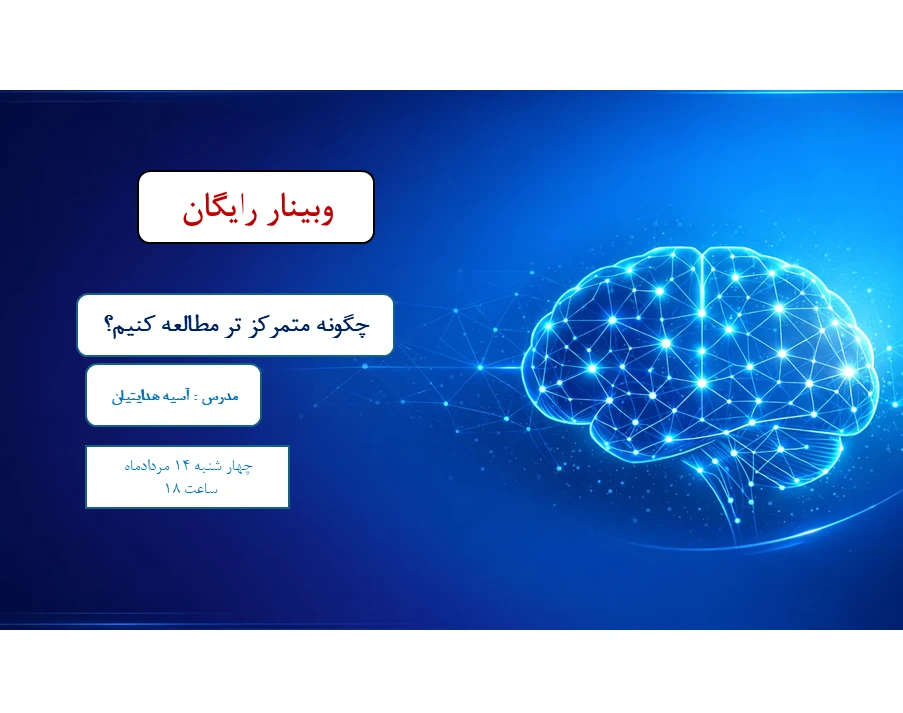 وبینار چگونه متمرکز تر مطالعه کنیم؟