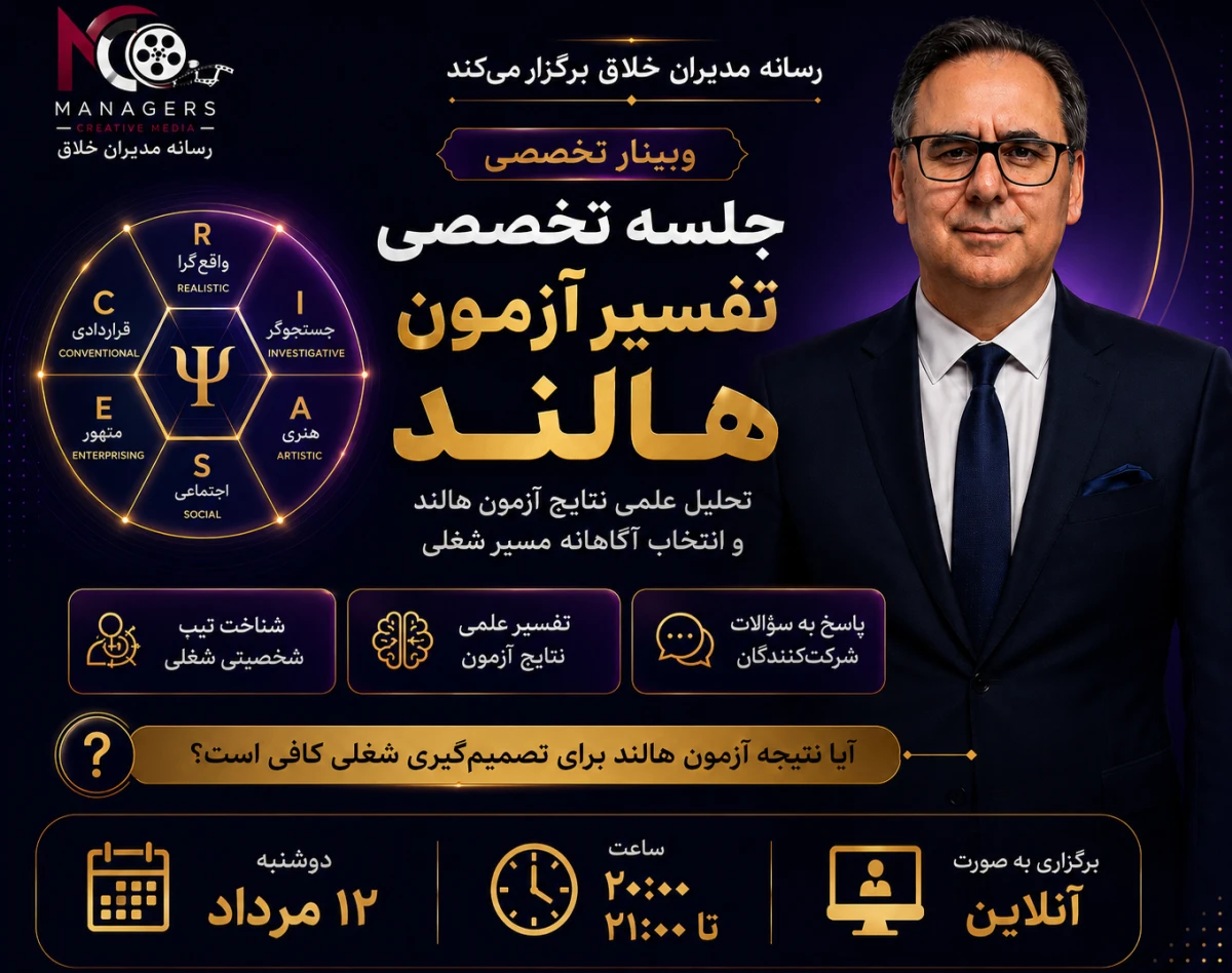 وبینار جلسه تخصصی تفسیر آزمون هالند