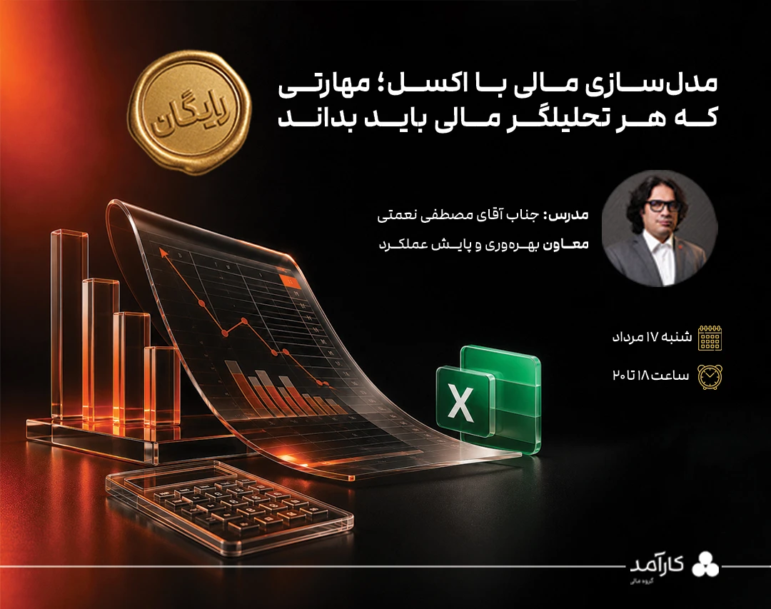 وبینار مدل‌سازی مالی با اکسل؛ مهارتی که هر تحلیلگر مالی باید بداند