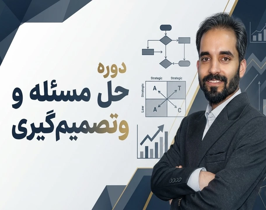 وبینار حل مسئله و تصمیم گیری در بحران