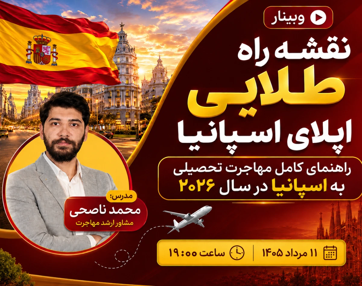 وبینار نقشه راه طلایی اپلای اسپانیا: راهنمای کامل مهاجرت تحصیلی به اسپانیا در سال ۲۰۲۶