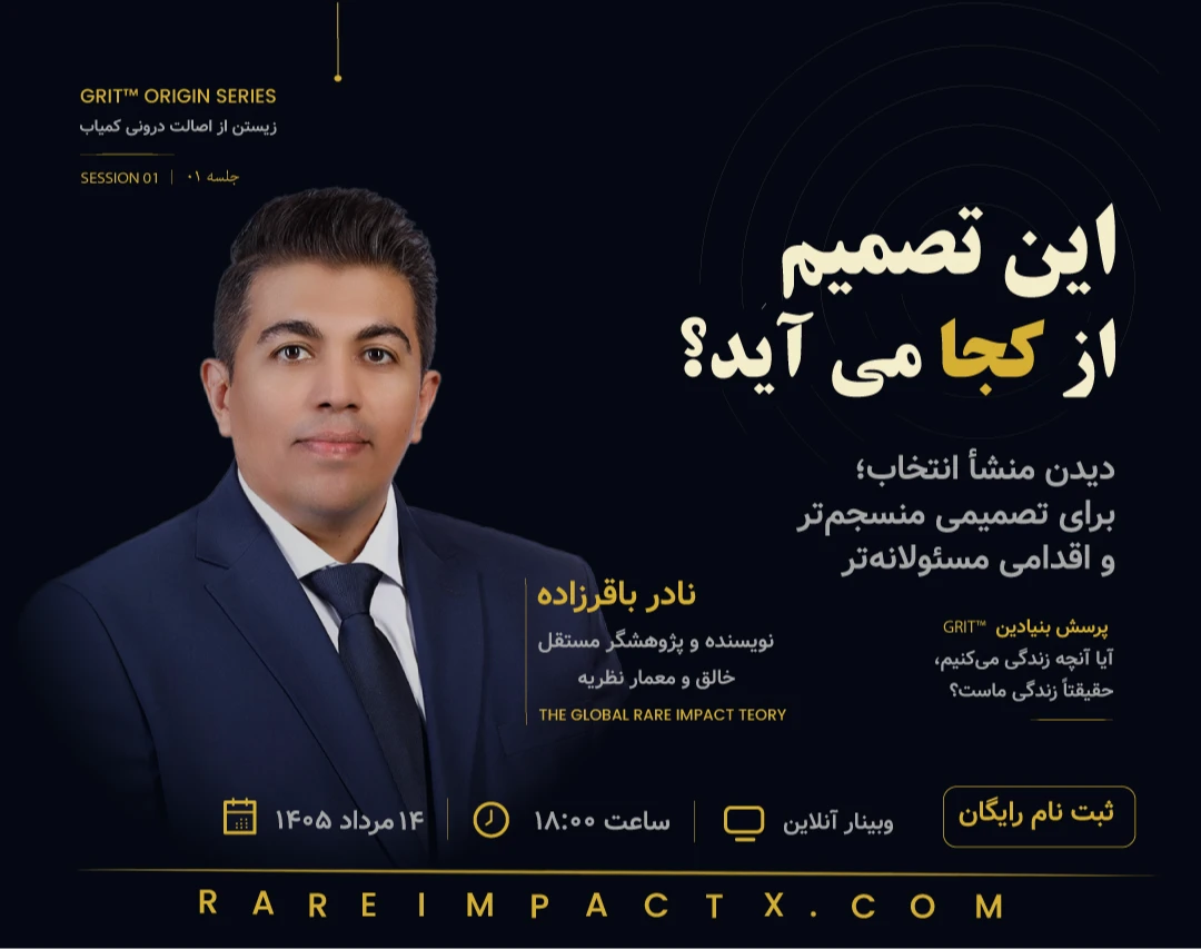 وبینار این تصمیم از کجا می‌آید؟ | دیدن منشأ انتخاب و تصمیم‌گیری منسجم‌تر