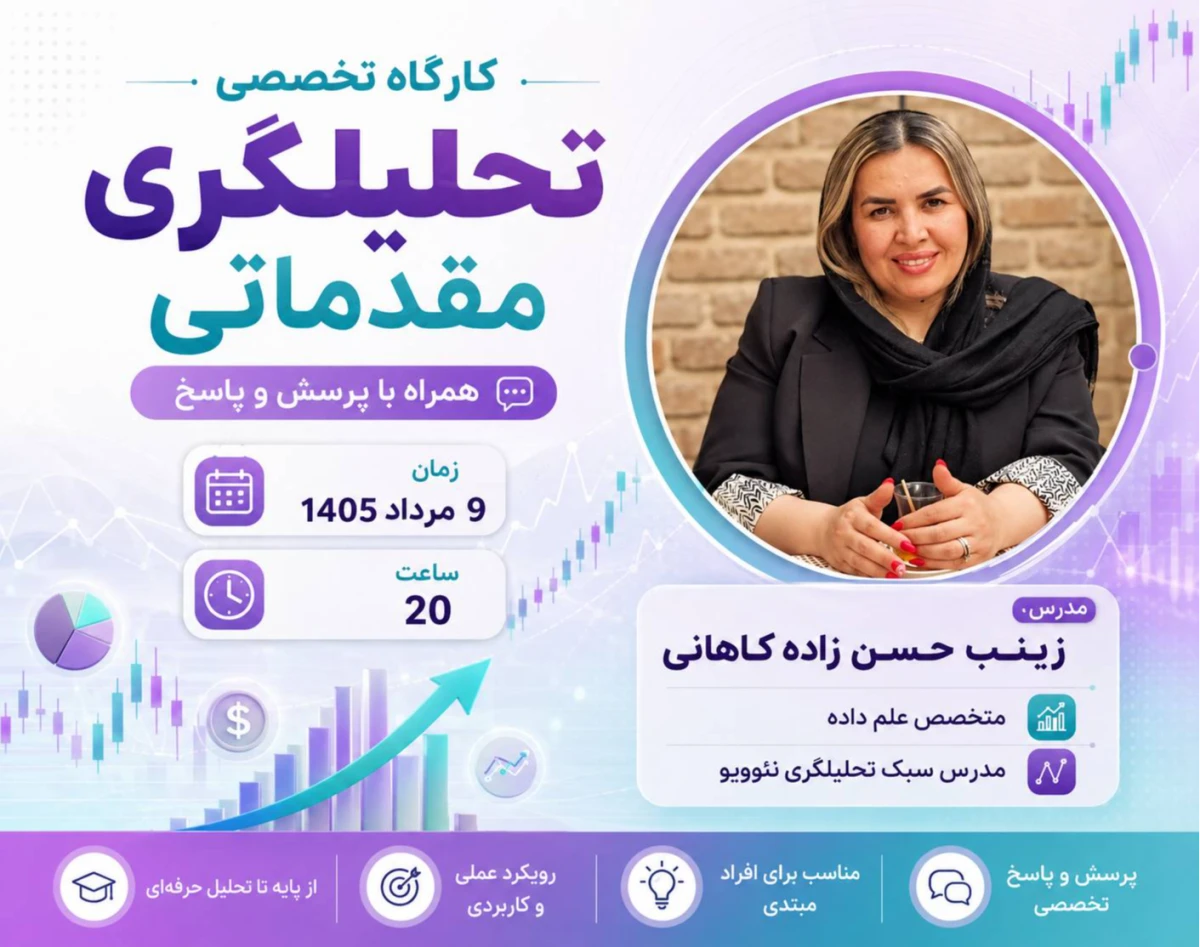 وبینار کارگاه تحلیلگری مقدماتی