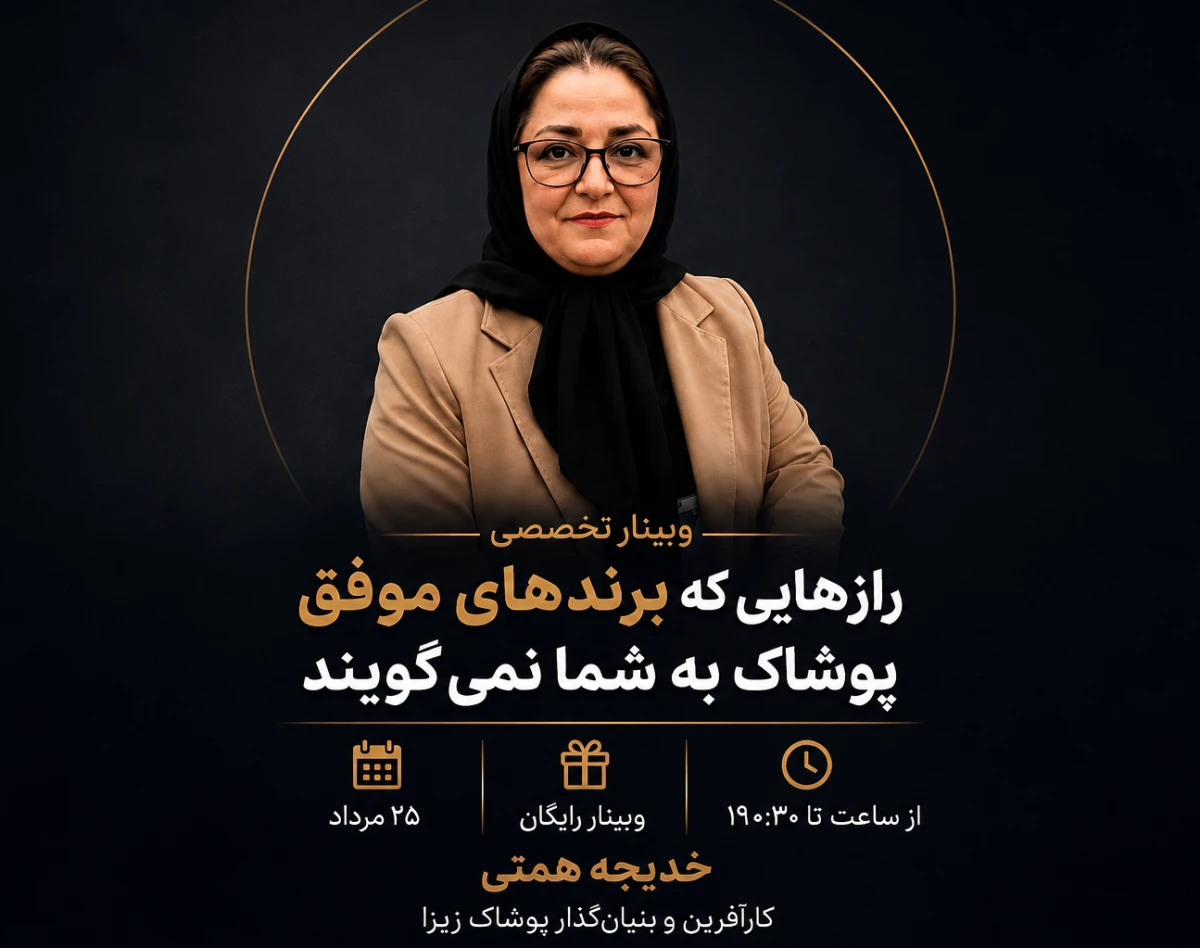 وبینار رازهایی که برندهای موفق پوشاک به شما نمی گویند.