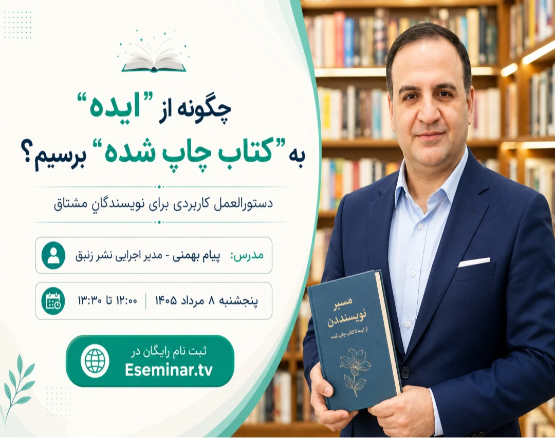 وبینار چگونه از “ایده” به “کتاب چاپ شده” برسیم؟ دستورالعمل کاربردی برای نویسندگانِ مشتاق