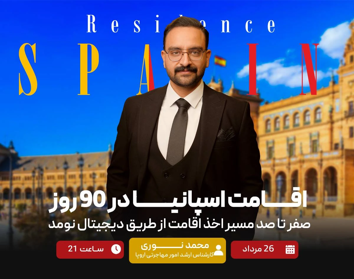 وبینار اقامت اسپانیا در 90 روز ( صفر تا صد مسیر اخذ اقامت از طریق دیجیتال نومد )