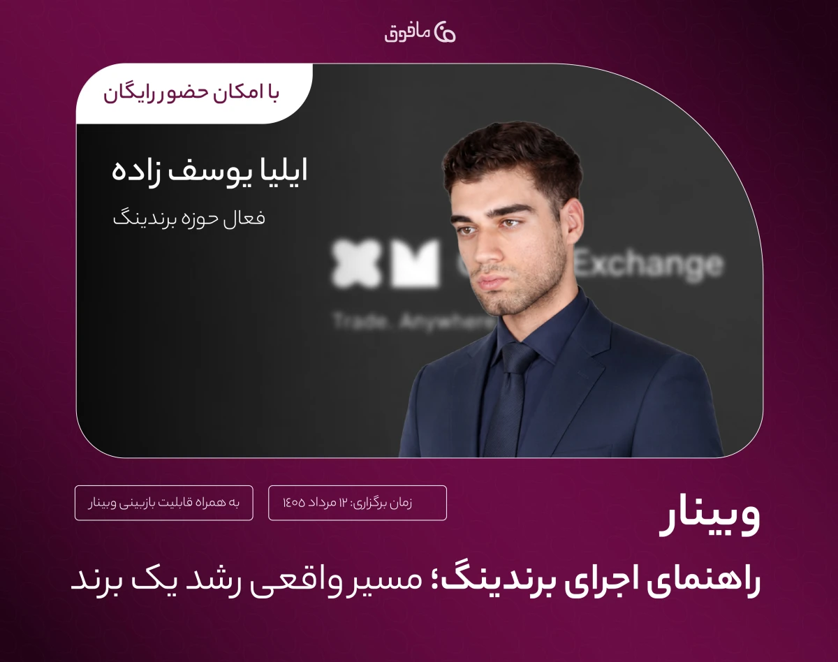 وبینار راهنمای اجرای برندینگ؛ مسیر واقعی رشد یک برند