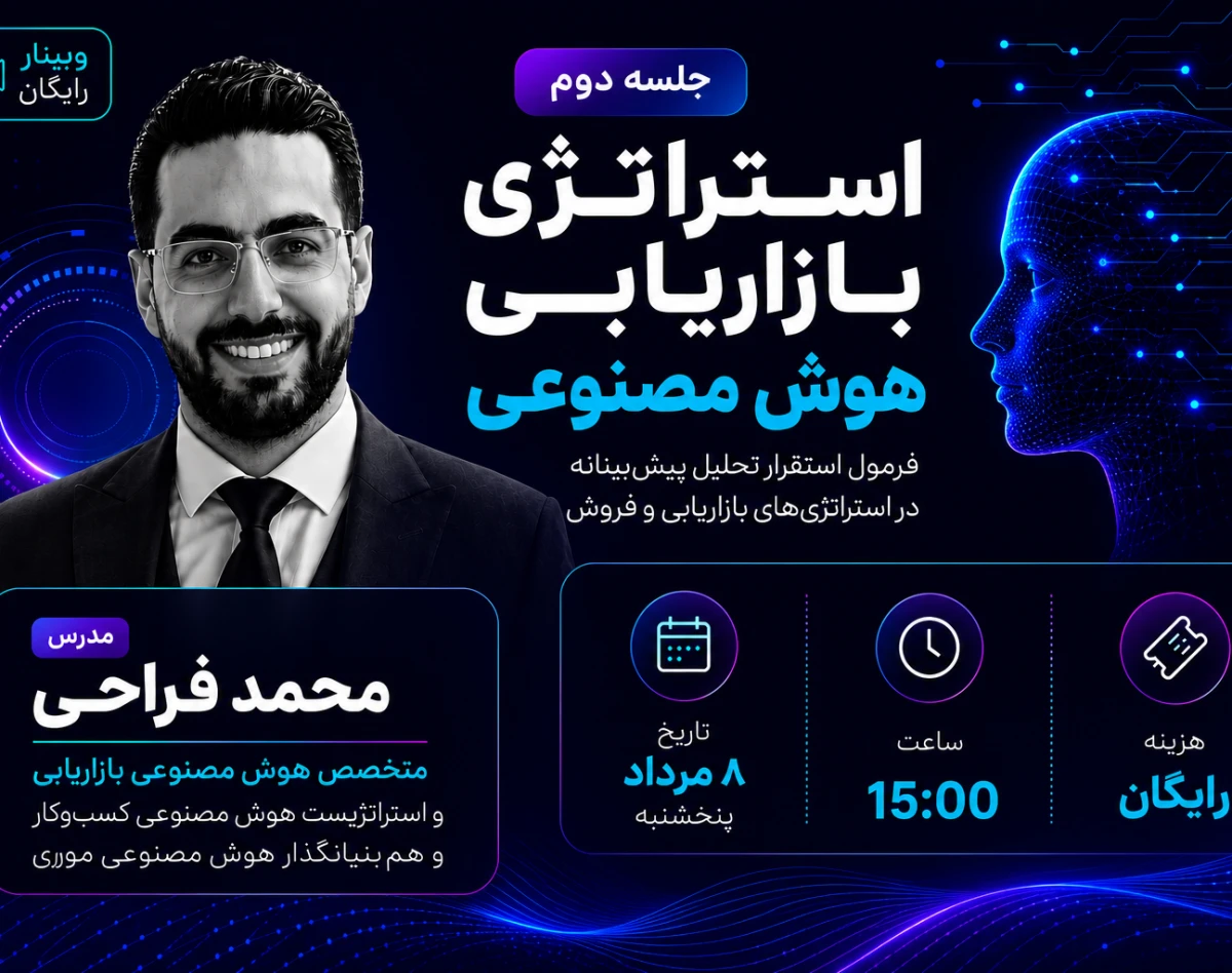 وبینار استراتژی بازاریابی هوش مصنوعی | فرمول استقرار تحلیل پیش‌بینانه در استراتژی‌های بازاریابی و فروش
