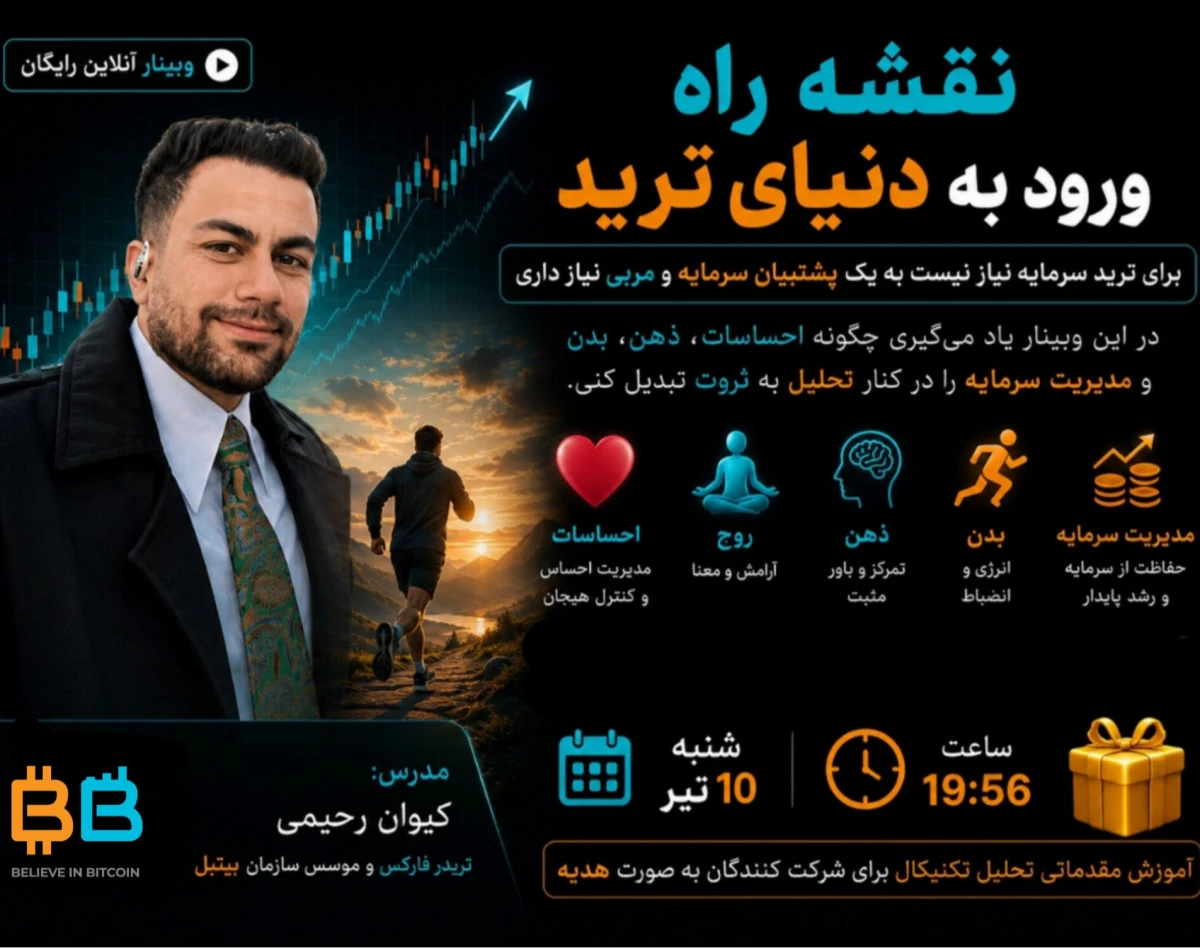 وبینار ورود به دنیای معامله گری