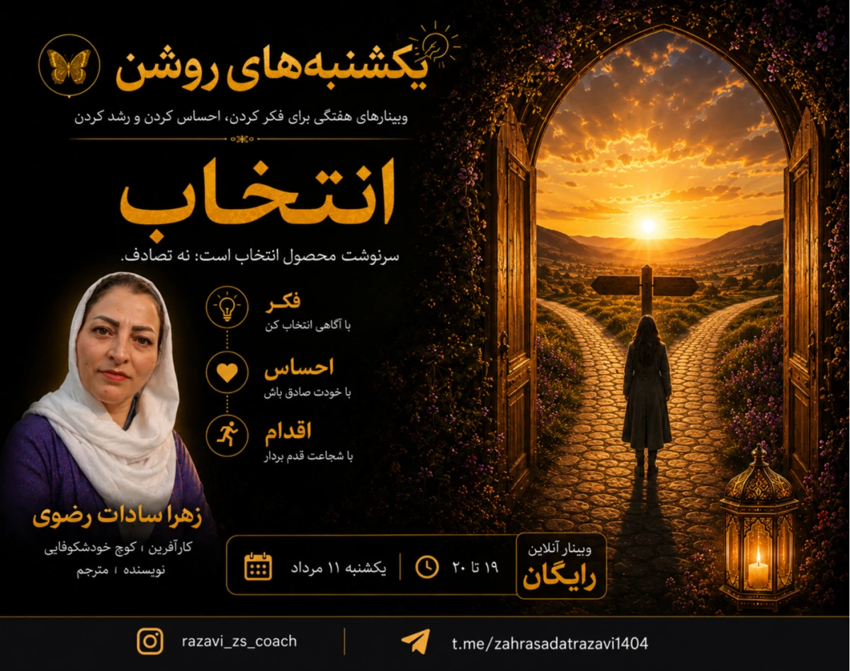 وبینار یکشنبه‌های روشن: انتخاب؛ سرنوشت محصول انتخاب است، نه تصادف