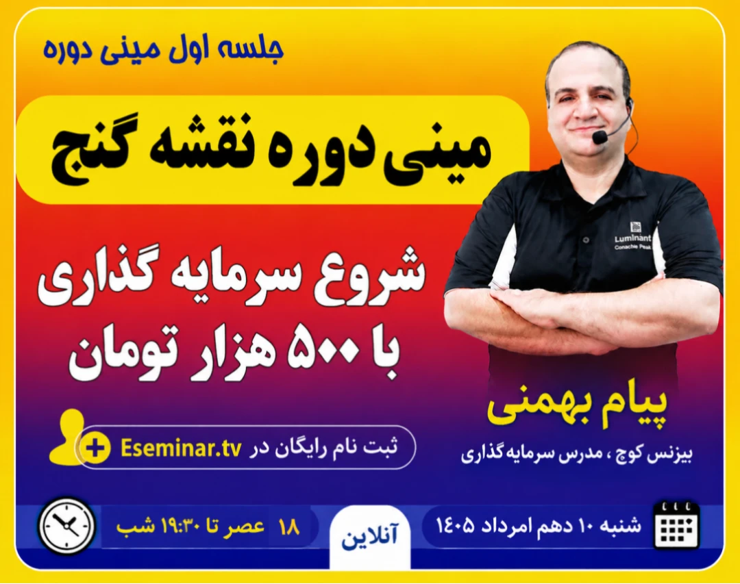 وبینار مینی دوره نقشه گنج: شروع سرمایه گذاری با 500 هزار تومان/جلسه اول