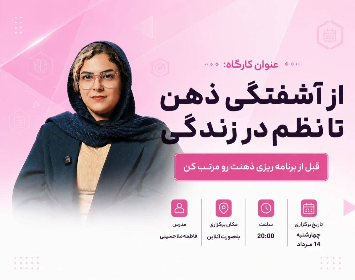وبینار از آشفتگی ذهن تا نظم در زندگی