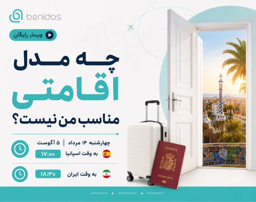 وبینار کدام اقامت مناسب شما نیست؟