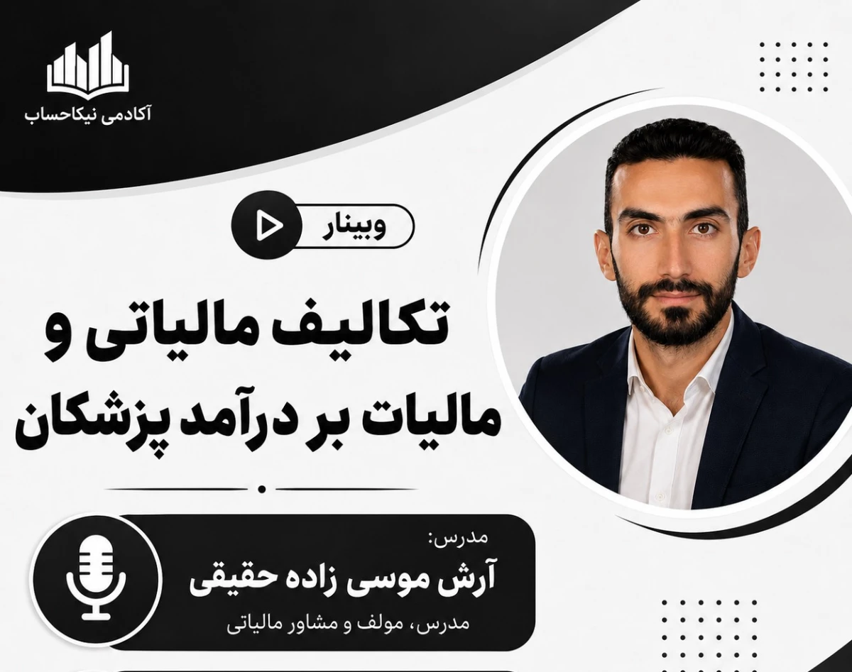 کارگاه رایگان تکالیف مالیاتی و مالیات بر درآمد پزشکان