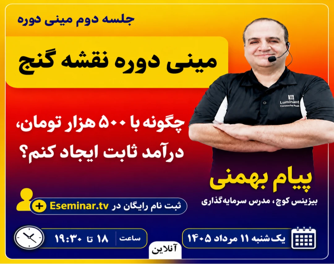 وبینار مینی دوره نقشه گنج: چگونه با 500 هزار تومان، درآمد ثابت ایجاد کنم؟ جلسه دوم