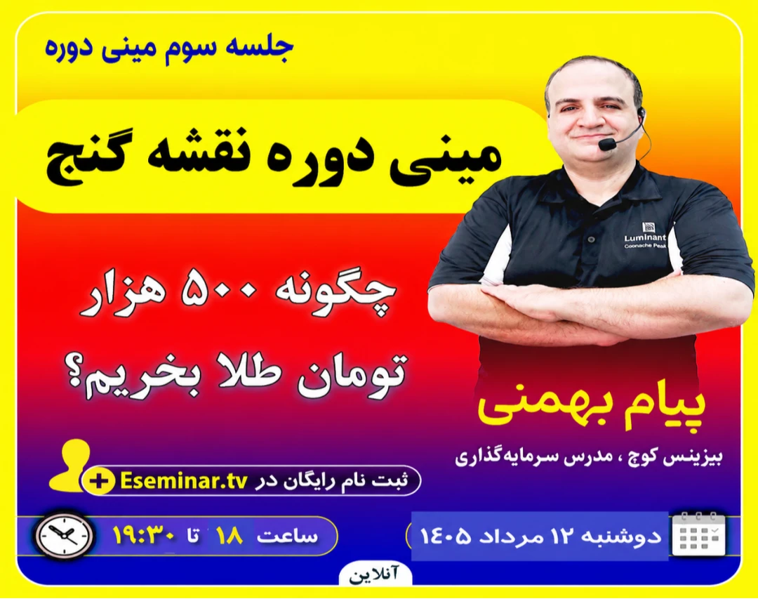 وبینار مینی دوره نقشه گنج: چگونه 500 هزار تومان طلا بخریم؟/جلسه سوم