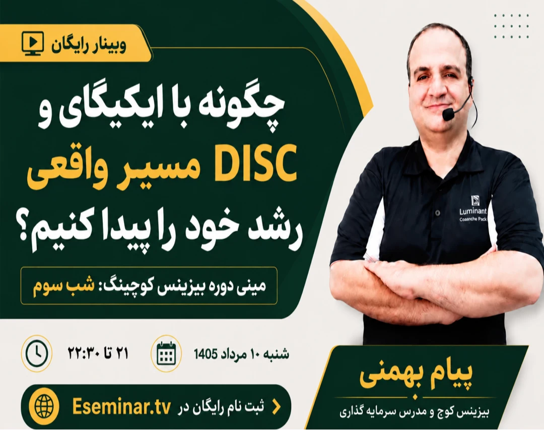 چگونه با ایکیگای و DISC مسیر واقعی رشد خود را پیدا کنیم؟ مینی دوره بیزینس کوچینگ: شب سوم