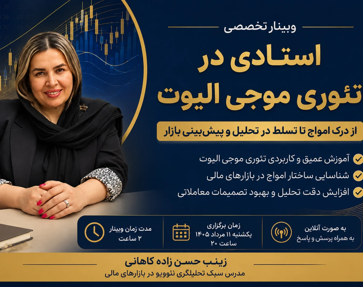 وبینار امادگی برای نئو ویو