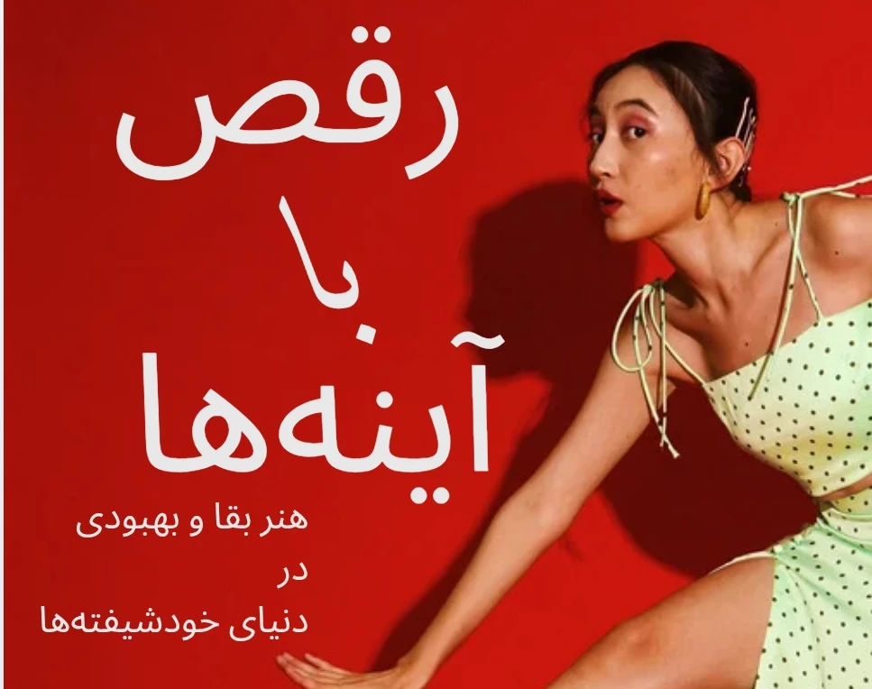 وبینار رقص با آینه‌ها (هنر بقا و بهبودی در دنیای خودشیفته‌ها)
