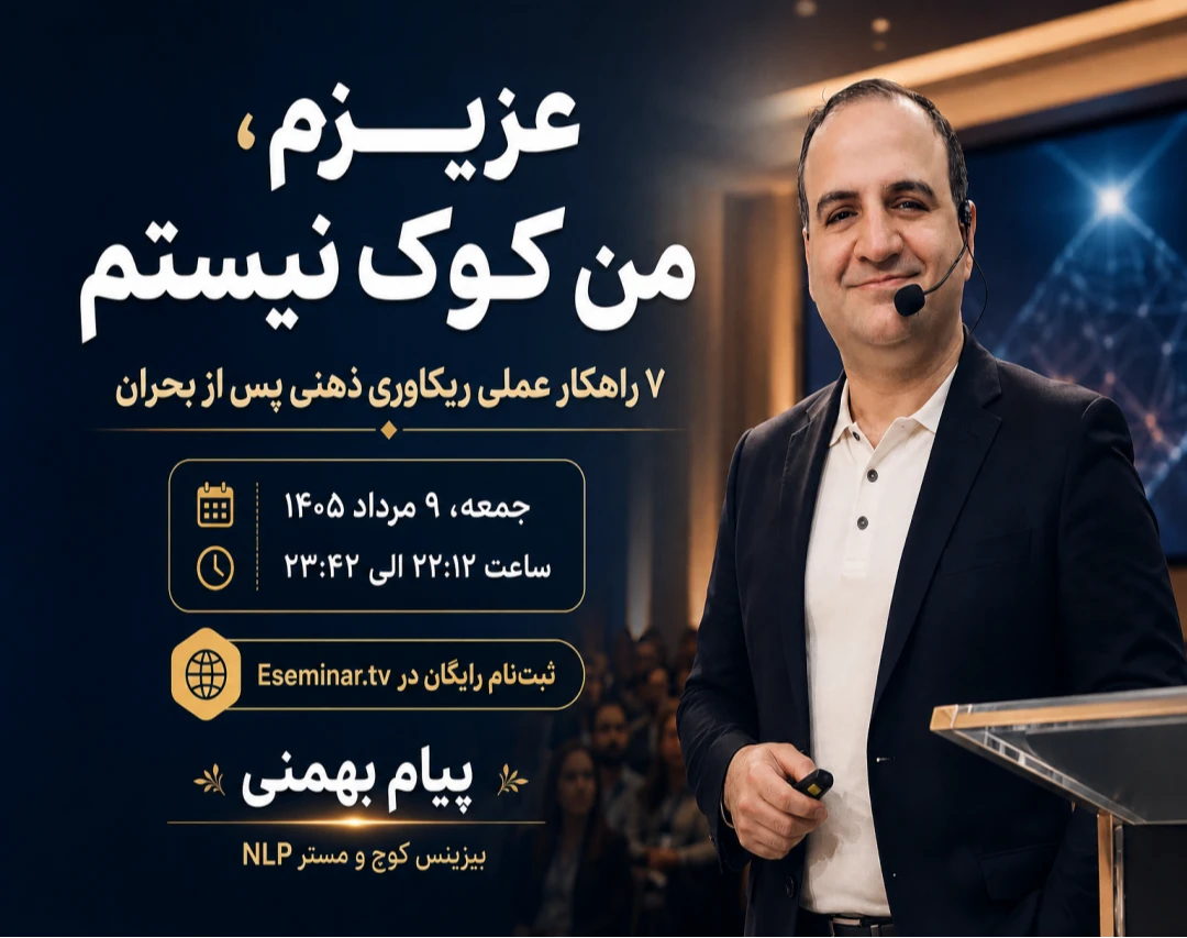 وبینار عزیزم، من کوک نیستم: 7 راهکار عملی ریکاوری ذهنی پس از بحران