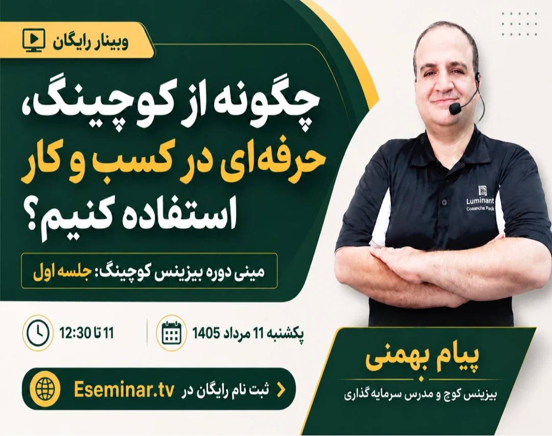 وبینار چگونه از کوچینگ، حرفه ای در کسب و کار استفاده کنیم؟ مینی دوره بیزینس کوچینگ: جلسه اول