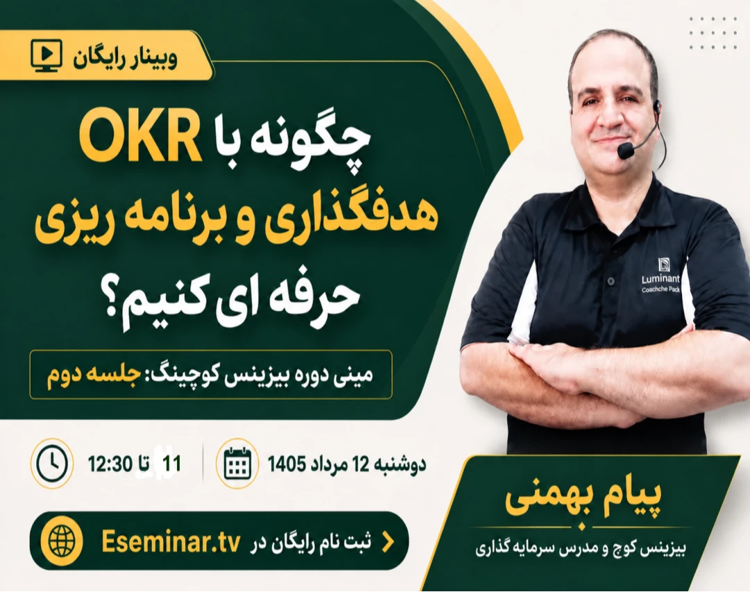 وبینار چگونه با OKR هدفگذاری و برنامه ریزی حرفه ای کنیم؟ مینی دوره  بیزینس کوچینگ: جلسه دوم