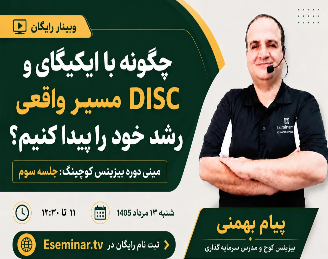وبینار چگونه با ایکیگای و DISC مسیر واقعی رشد خود را پیدا کنیم؟ مینی دوره بیزینس کوچینگ: جلسه سوم