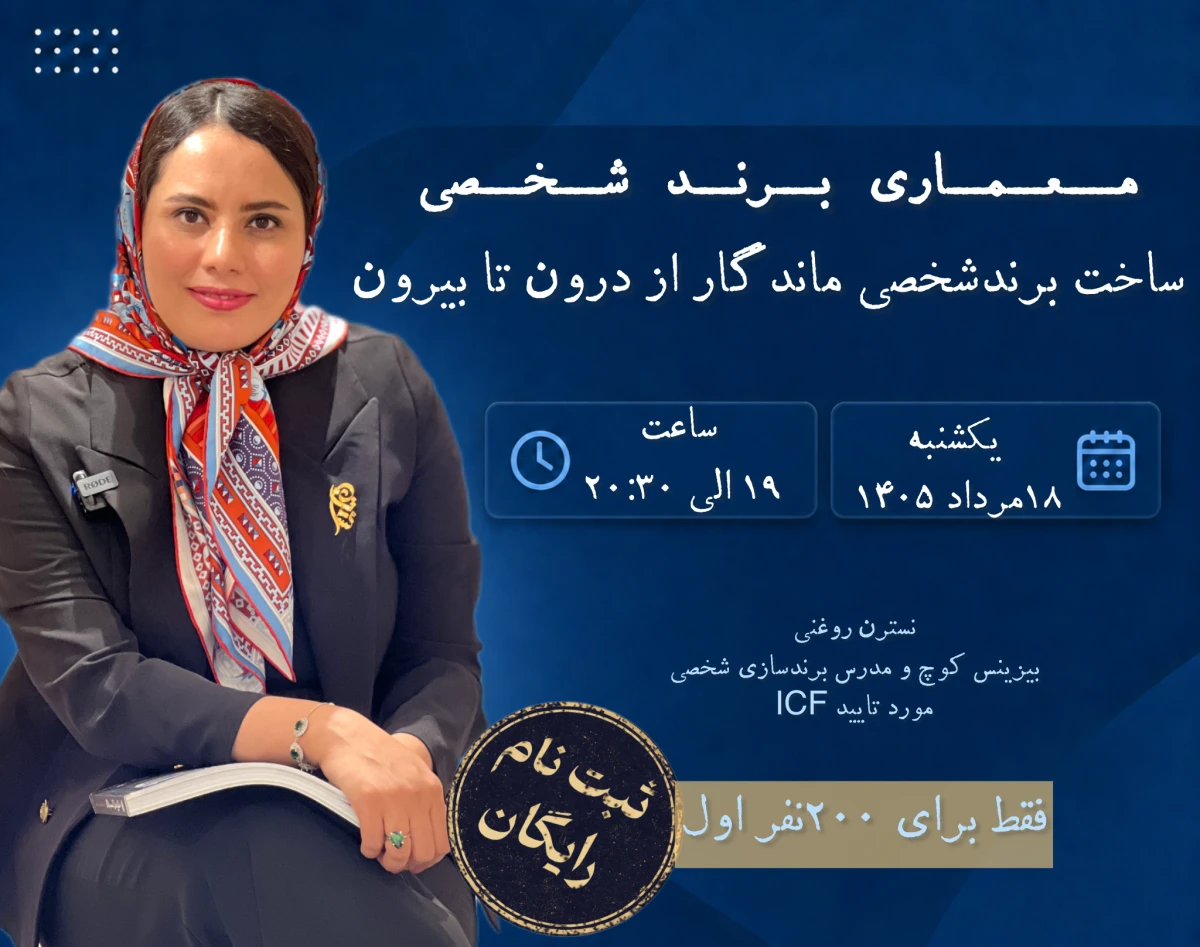 وبینار معماری برند شخصی«ساخت برندشخصی ماندگار از درون تا بیرون»