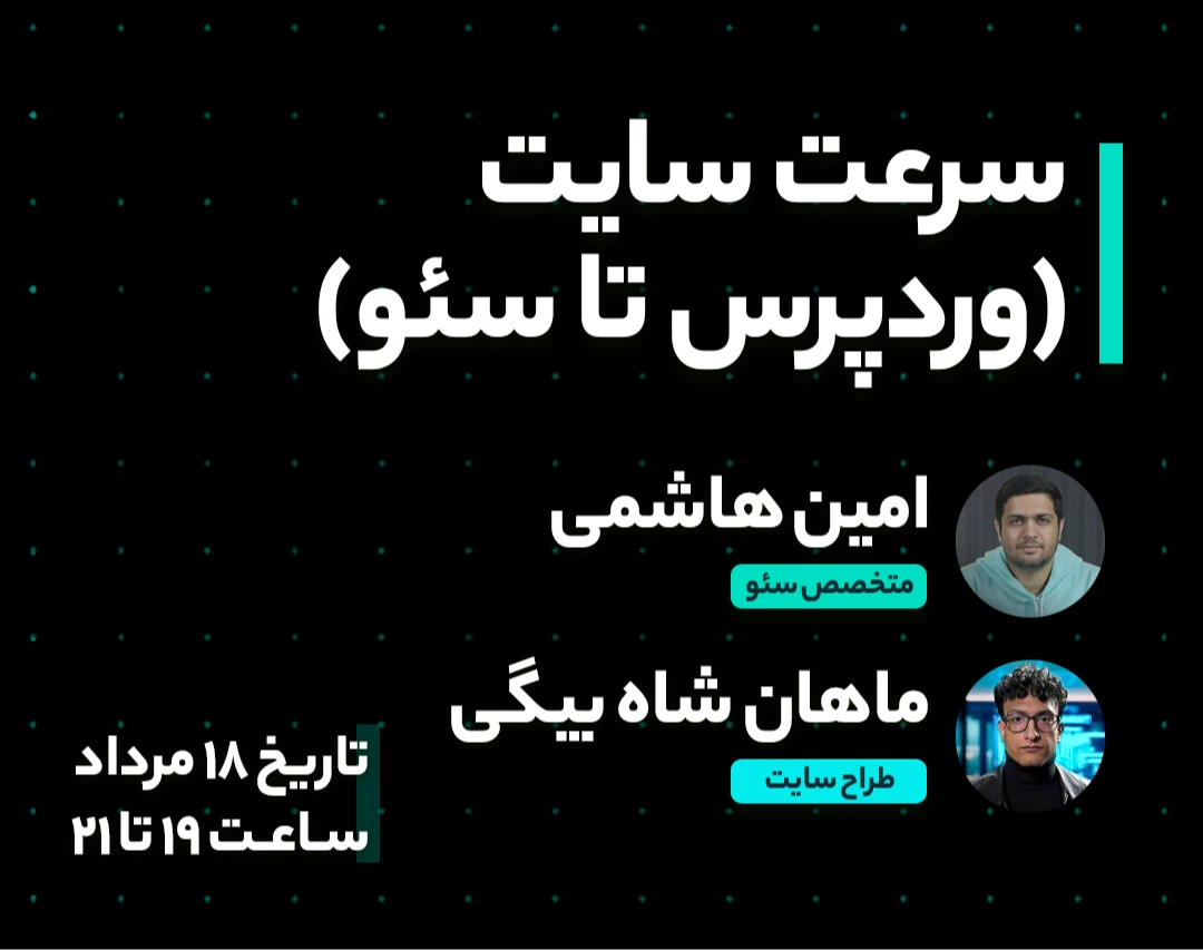 وبینار سرعت سایت (آنالیز / نکات سئو / پیاده سازی در وردپرس)