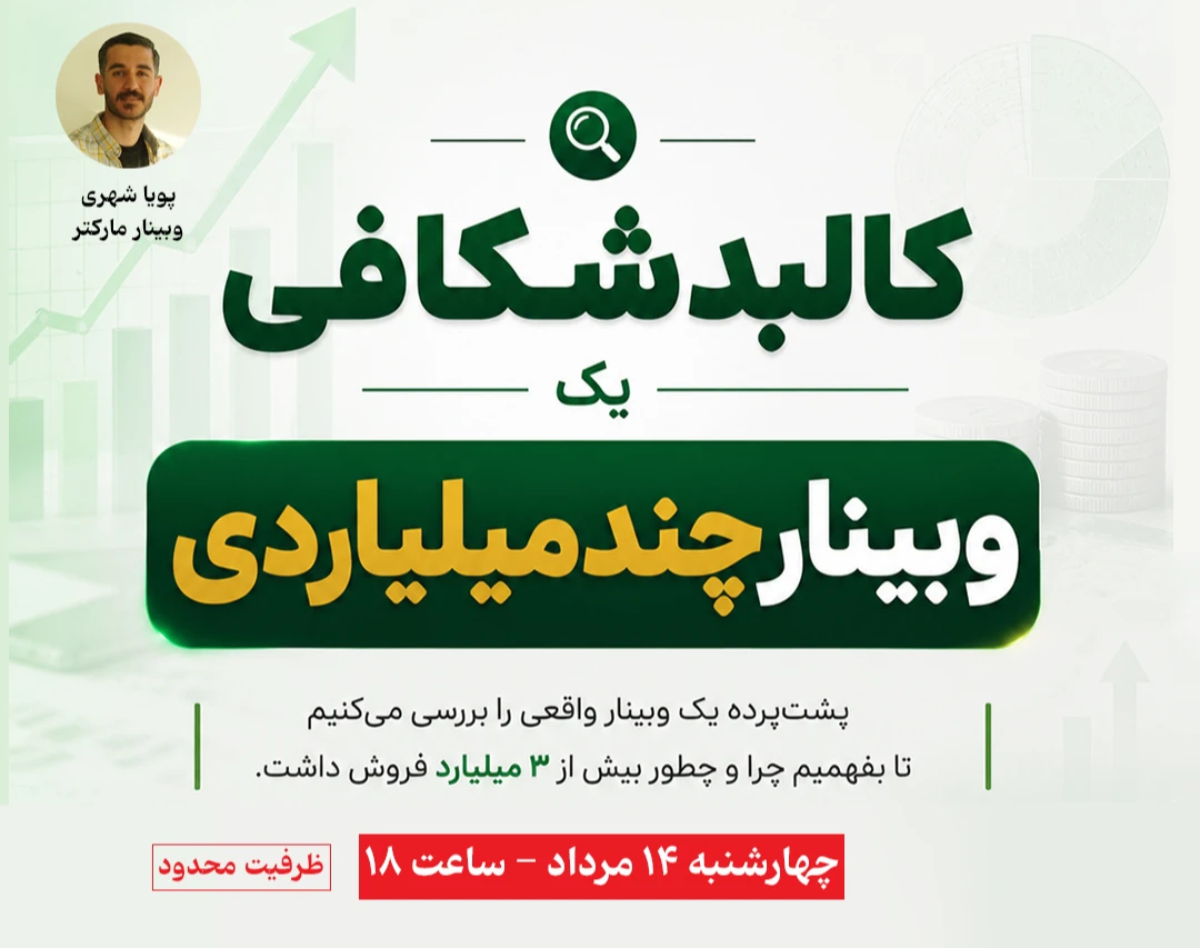 پشت‌پرده وبیناری که ۳+ میلیارد فروش داشت ✅