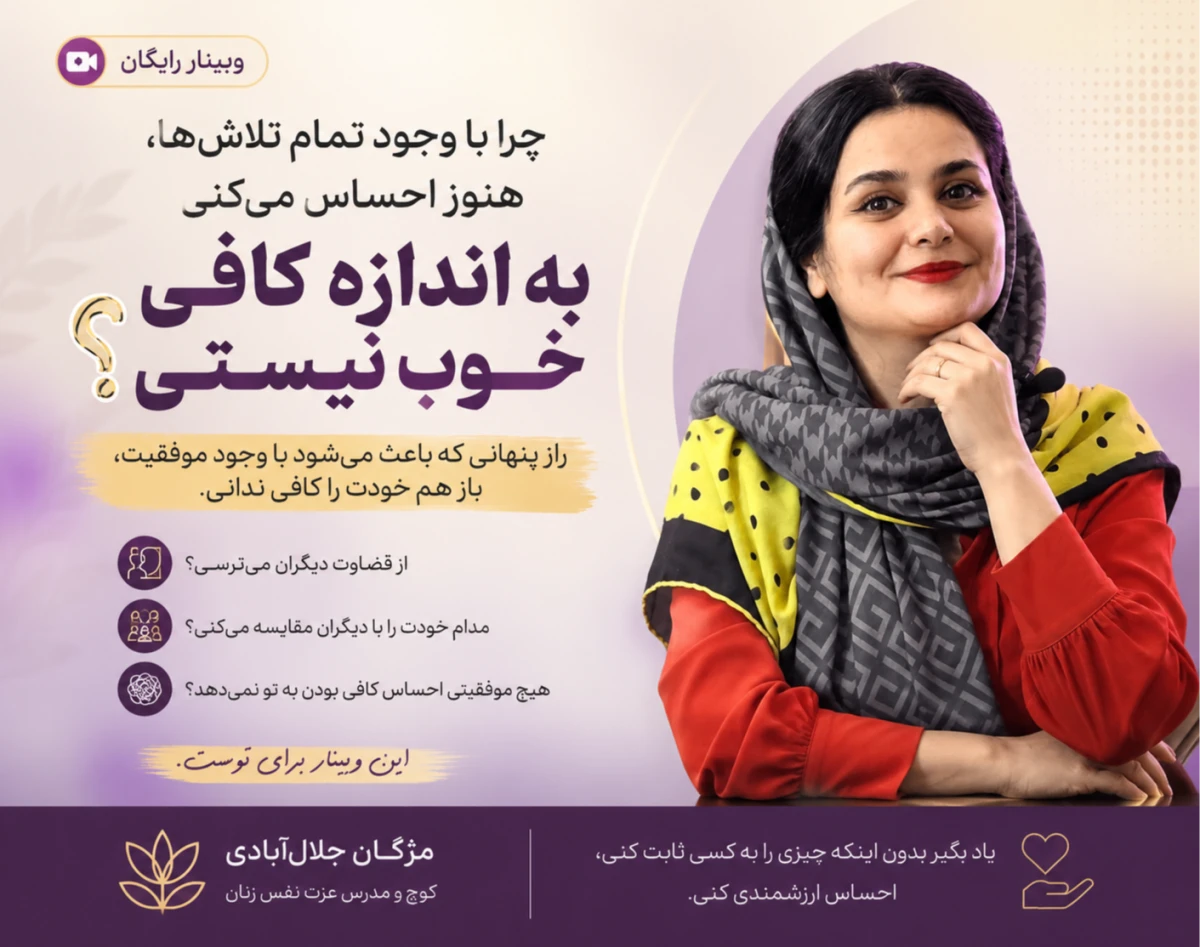 وبینار چرا هیچ‌وقت احساس نمی‌کنی به اندازه کافی خوب هستی؟