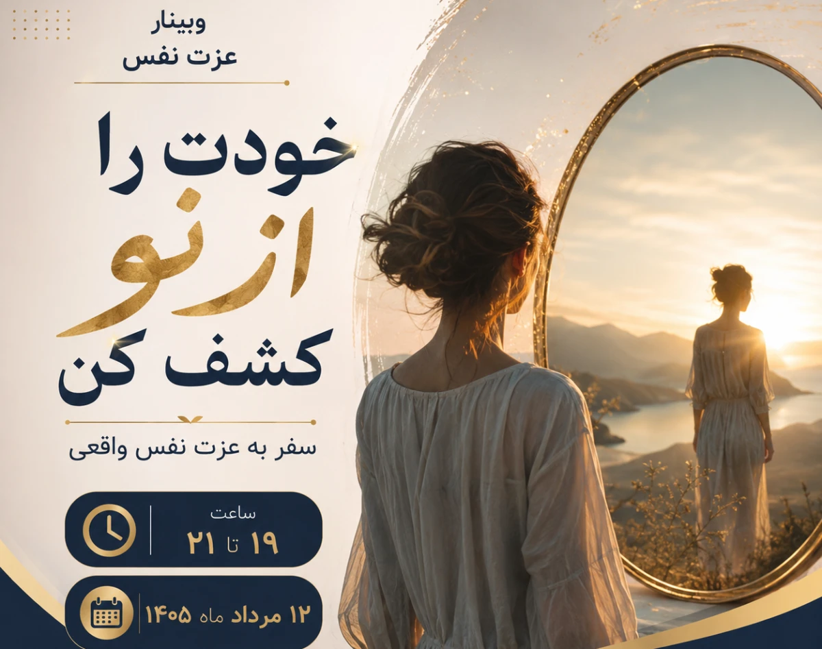 وبینار خودت را از نو کشف کن؛ سفر به عزت‌نفس واقعی