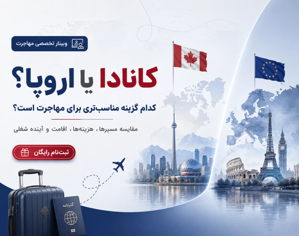 مهاجرت به کانادا یا اروپا؟ کدام‌ یک واقعاً برای شما مناسب‌تر است؟