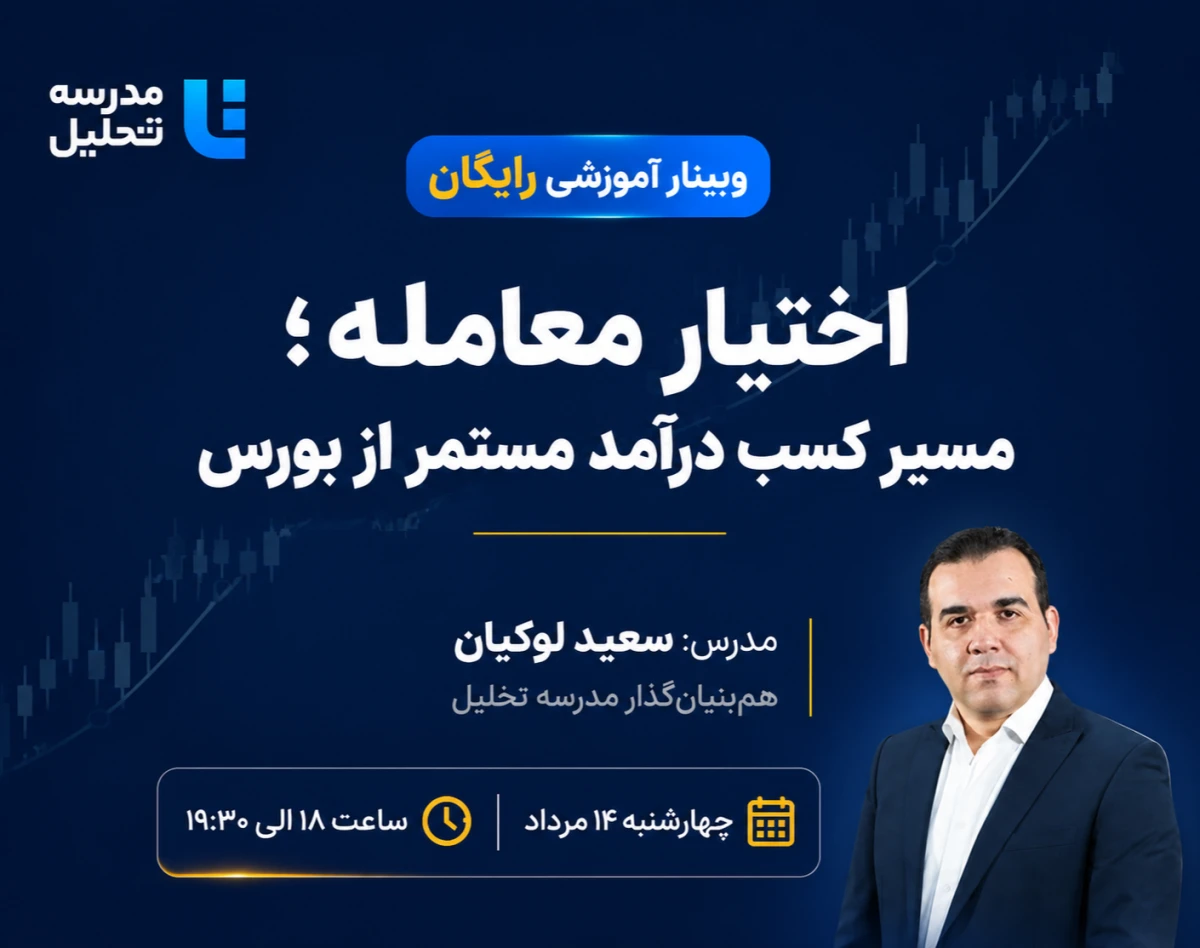 وبینار اختیار معامله ؛ مسیر کسب درآمد مستمر از بورس