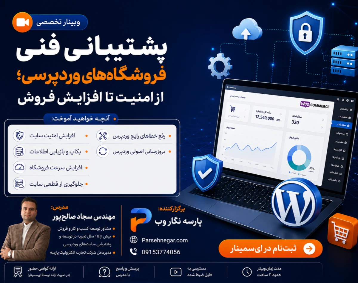 وبینار امداد وردپرس؛ هر آنچه برای نجات فروشگاه اینترنتی خود باید بدانید