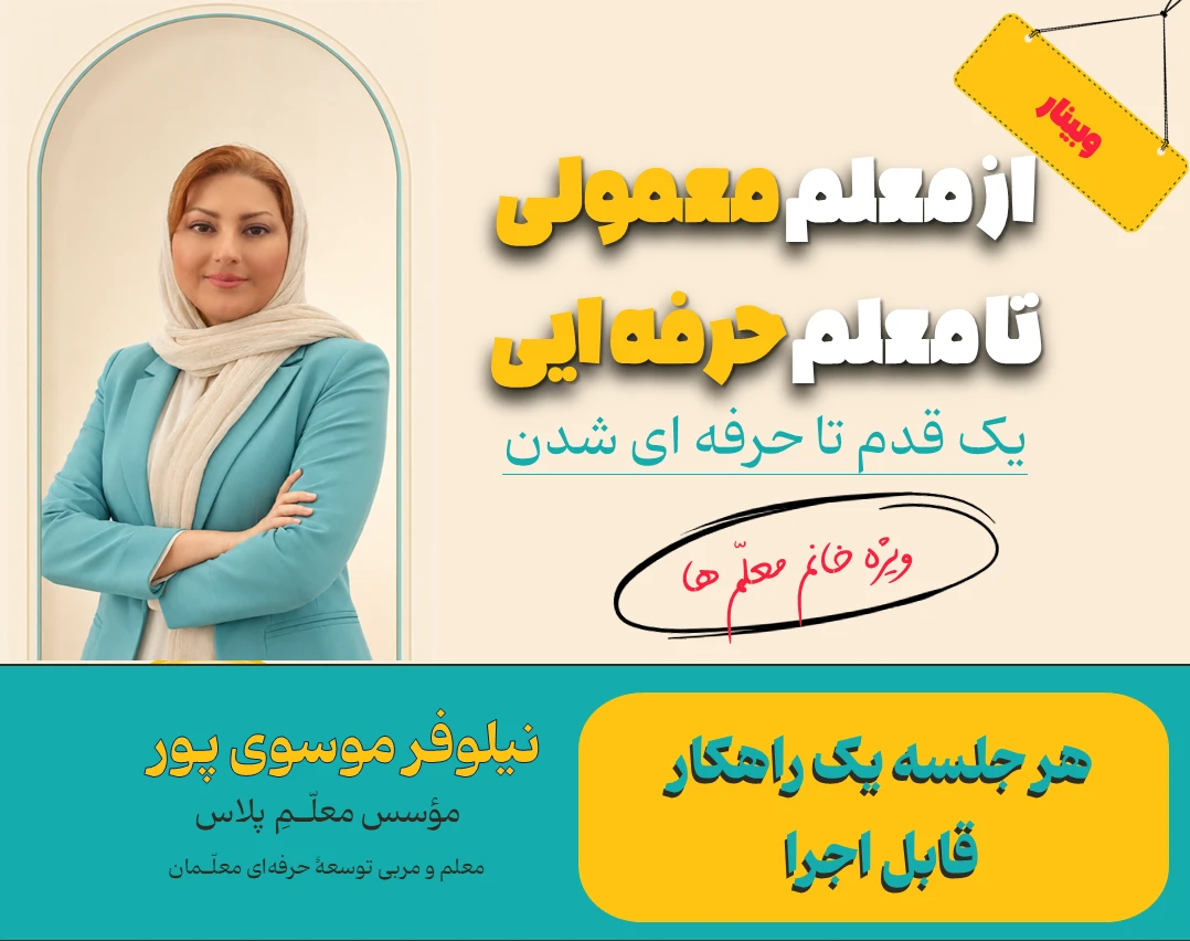 وبینار از معلم معمولی تا معلم حرفه ایی