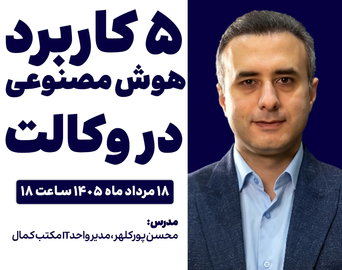 وبینار رایگان: ۵ کاربرد هوش مصنوعی که هر وکیل باید بشناسد