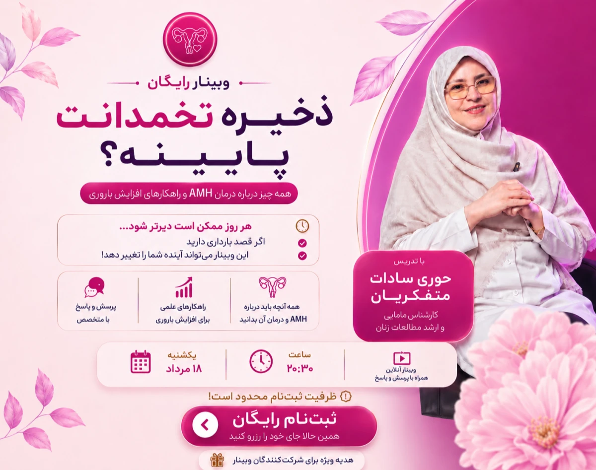 وبینار گنج پنهان (افزایش ذخیره تخمدان)