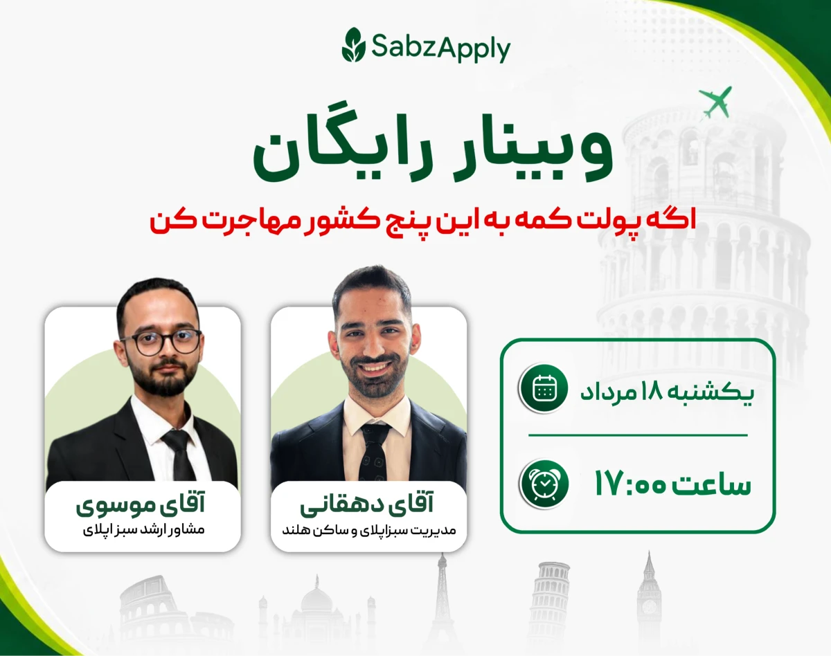 وبینار پولت کمه؟ به این ۵ کشور مهاجرت کن!