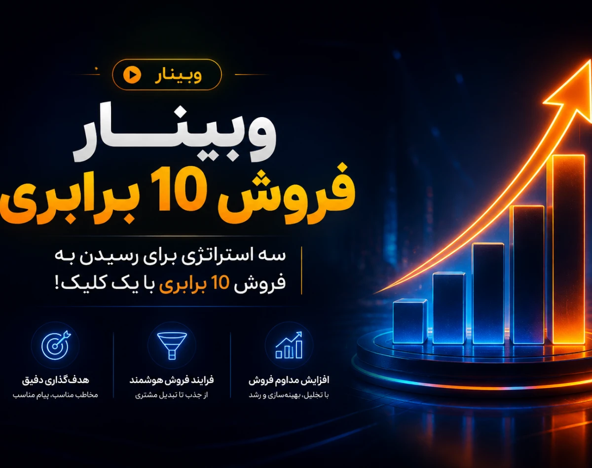 وبینار رایگان فروش 10 برابری