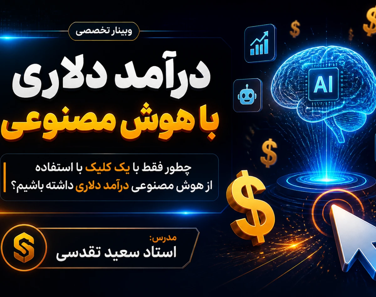 وبینار درآمد دلاری با هوش مصنوعی