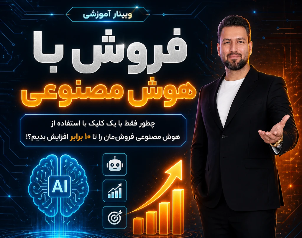 وبینار فــروش بــا هــوش مصنوعــی