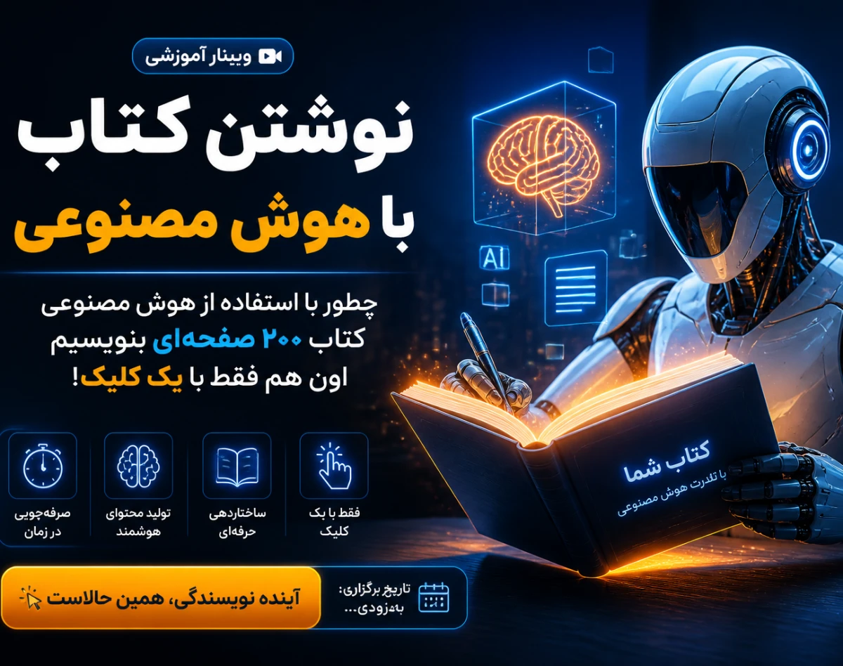 وبینار نوشتن کتاب با هوش مصنوعی