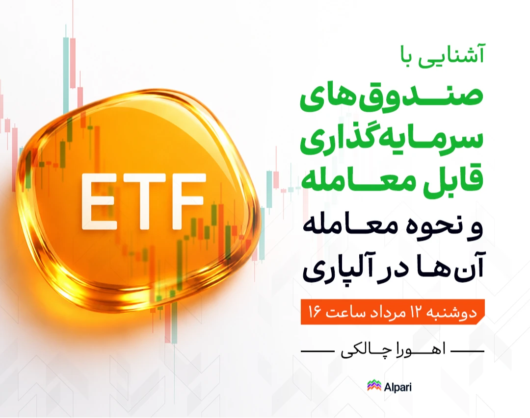وبینار آشنایی با ETFها: راهنمای پایه برای سرمایه‌گذاری و ترید هوشمندانه‌تر