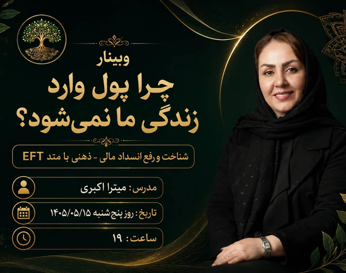 وبینار چرا پول وارد زندگی ما نمی شود